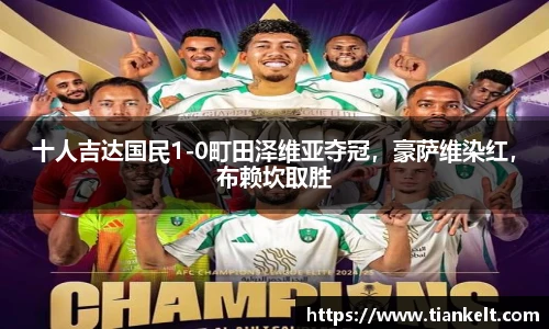 十人吉达国民1-0町田泽维亚夺冠，豪萨维染红，布赖坎取胜